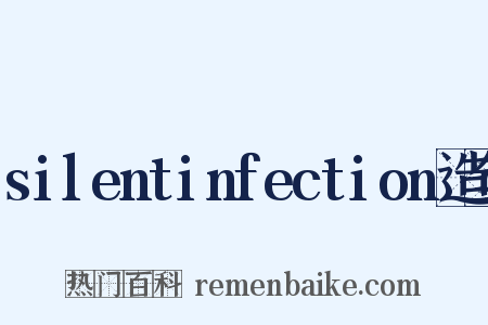 silentinfection造句是什么意思的图片